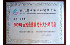 2009年獲得2009年老百姓最喜愛的十大婦幼用品榮譽稱號