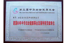 2009年獲得建國60年中華婦幼健康事業發展特別貢獻單位榮譽稱號