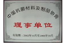 自2002年起成為中國抗菌材料及制品協會理事單位